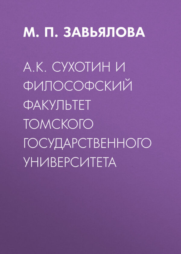 А.К. Сухотин и философский факультет Томского государственного университета