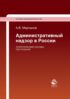 Административный надзор в России. Теоретические основы построения