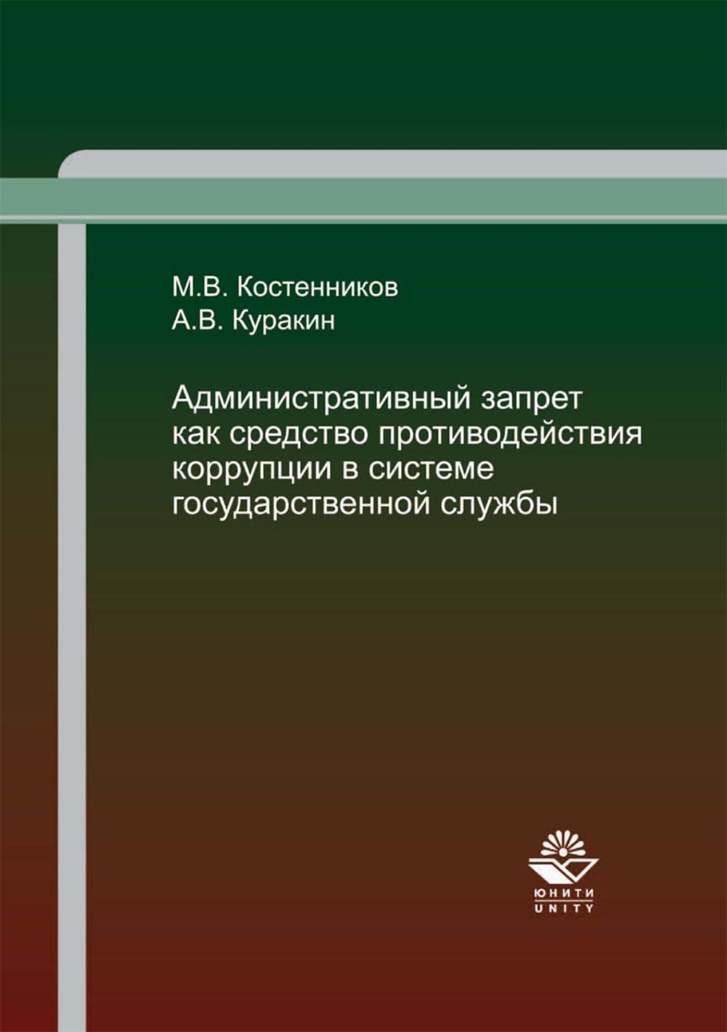 Административно правовые средства противодействия коррупции. Этапы производства дела об общественно опасных деяниях невменяемых.