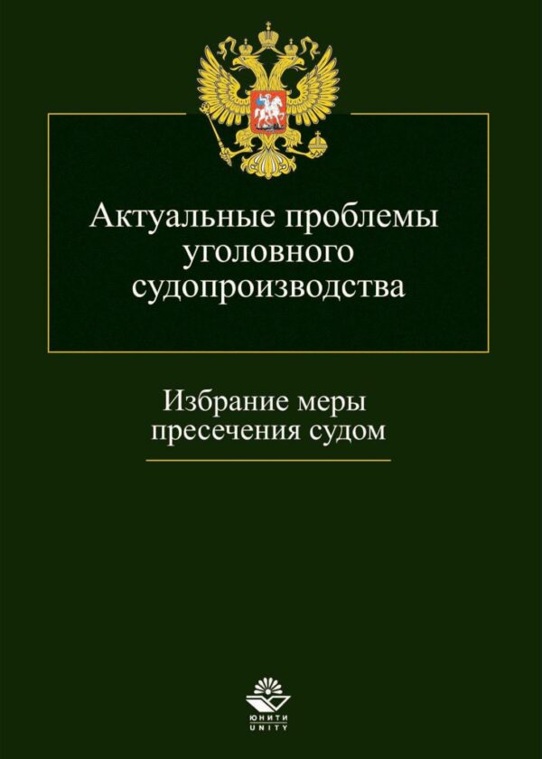 Актуальные проблемы уголовного судопроизводства. Избрание меры пресечения судом