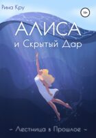 Алиса и скрытый дар. Лестница в прошлое