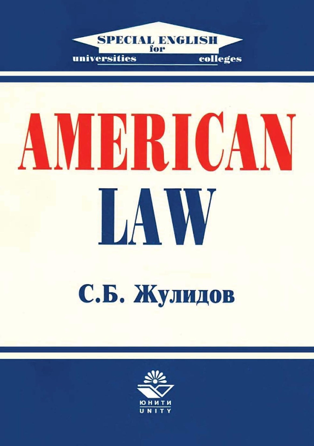 Читать книгу американский. Американские книги. Пособие для студентов вузов е. American Law. Unity Dana Издательство.