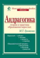 Андрагогика: теория и практика образования взрослых