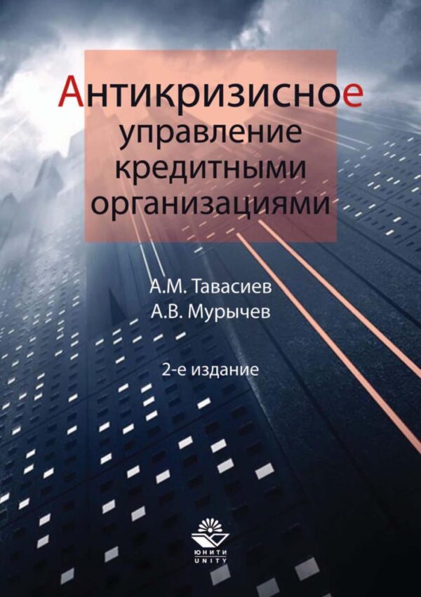 Антикризисное управление кредитными организациями