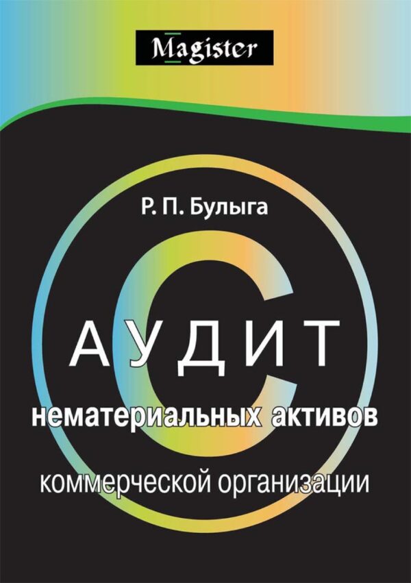 Аудит нематериальных активов коммерческой организации. Правовые