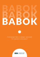 BABOK®. Руководство к своду знаний по бизнес-анализу®. Версия 3.0