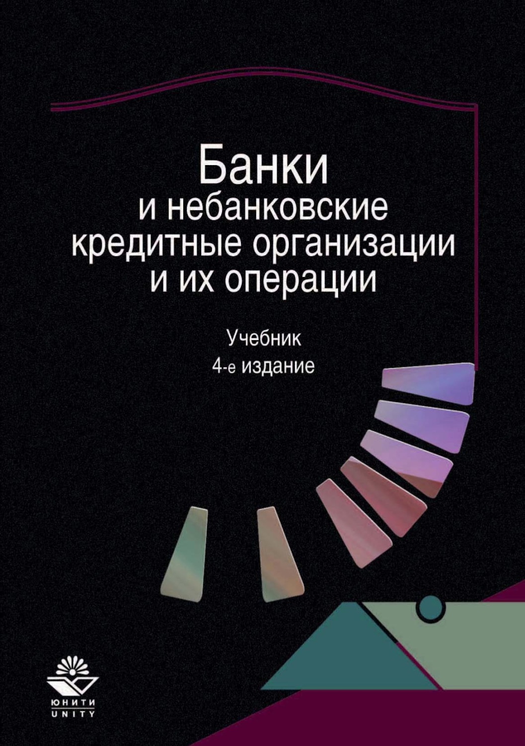 Банковская книга. Банки и небанковские кредитные организации. Операции небанковских кредитных организаций. Банки и банковские операции учебник. Банк и банковские операции: учебник.