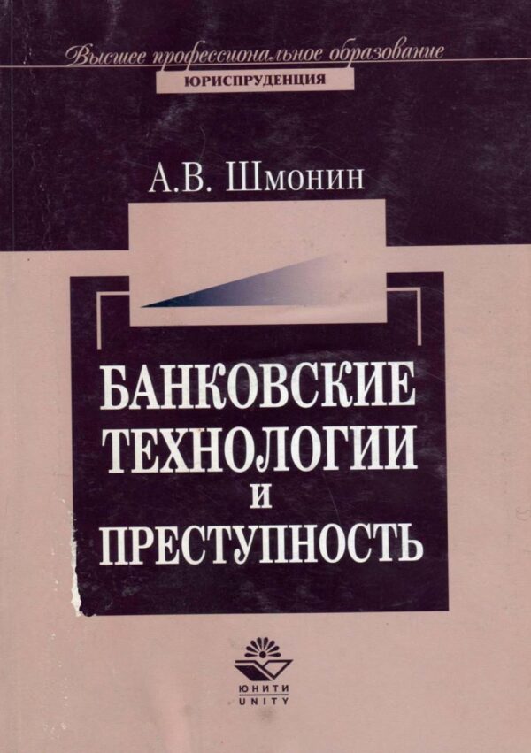 Банковские технологии и преступность