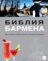 Библия бармена. Всё о напитках. Барная культура. Коктейльная революция. 3-е издание