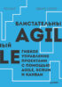 Блистательный Agile. Гибкое управление проектами с помощью Agile