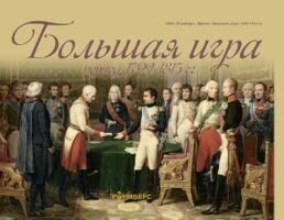 Большая игра период 1792 – 1815 гг.