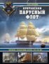 Британский парусный флот. Корабли «Владычицы морей» XVI—XIX вв.