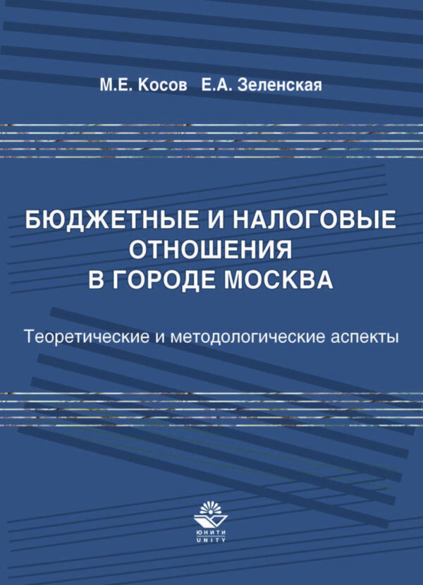 Бюджетные и налоговые отношения в городе Москва