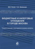 Бюджетные и налоговые отношения в городе Москва