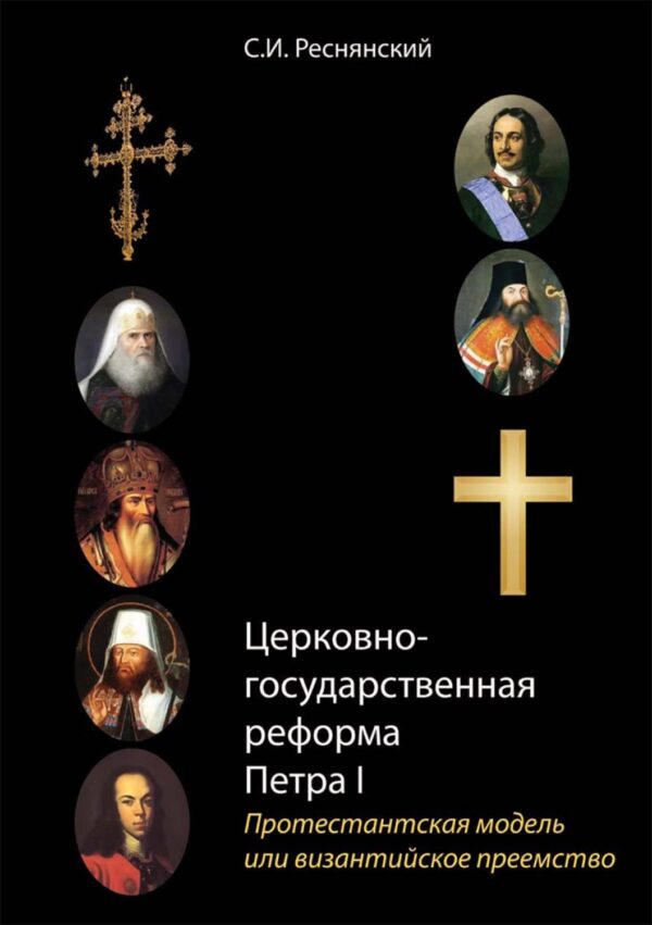Церковно-государственная реформа Петра I. Протестантская модель или византийское преемство