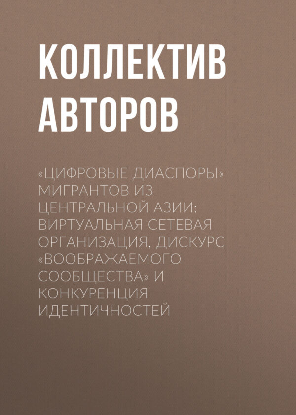 «Цифровые диаспоры» мигрантов из Центральной Азии: виртуальная сетевая организация