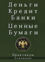 Деньги. Кредит. Банки. Ценные бумаги