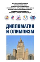 Дипломатия и олимпизм. Информационно-методические материалы