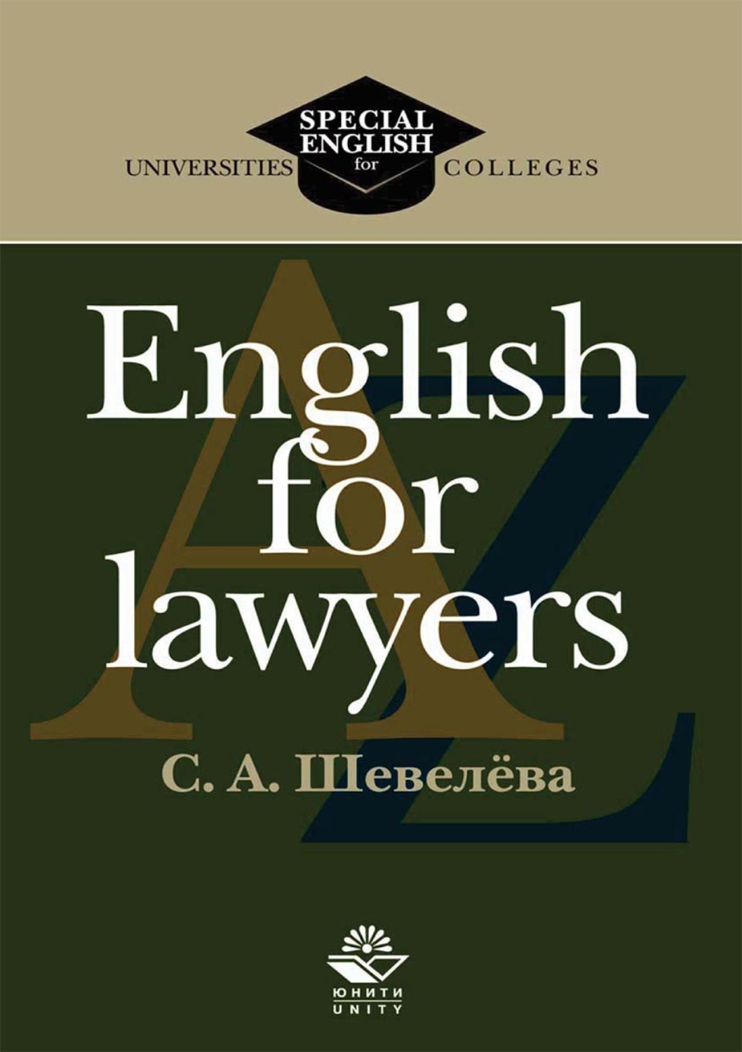 Английский язык для студентов университетов. English for lawyers учебник. Английский для юристов Шевелева. Английский для юристов English for lawyers:. Английский язык для юристов учебник.