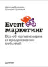 Event-маркетинг. Все об организации и продвижении событий