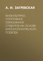 Физкультурно-спортивное образование студентов на основе кинезиологического подхода