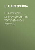 Героические мифоконструкты тоталитарной России