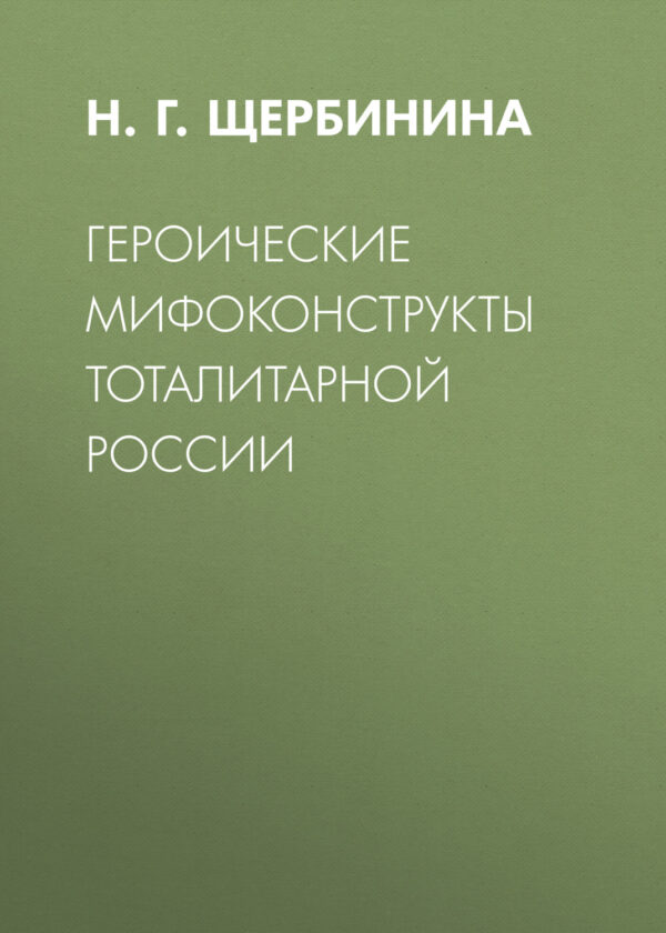 Героические мифоконструкты тоталитарной России