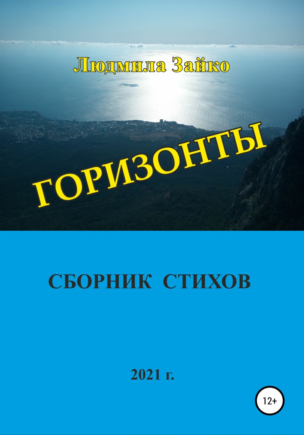 Книга горизонт. Книга Горизонт любви.