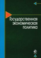 Государственная экономическая политика