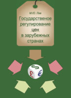 Государственное регулирование цен в зарубежных странах