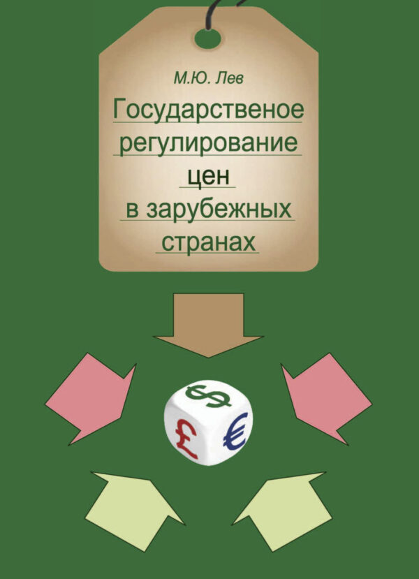 Государственное регулирование цен в зарубежных странах