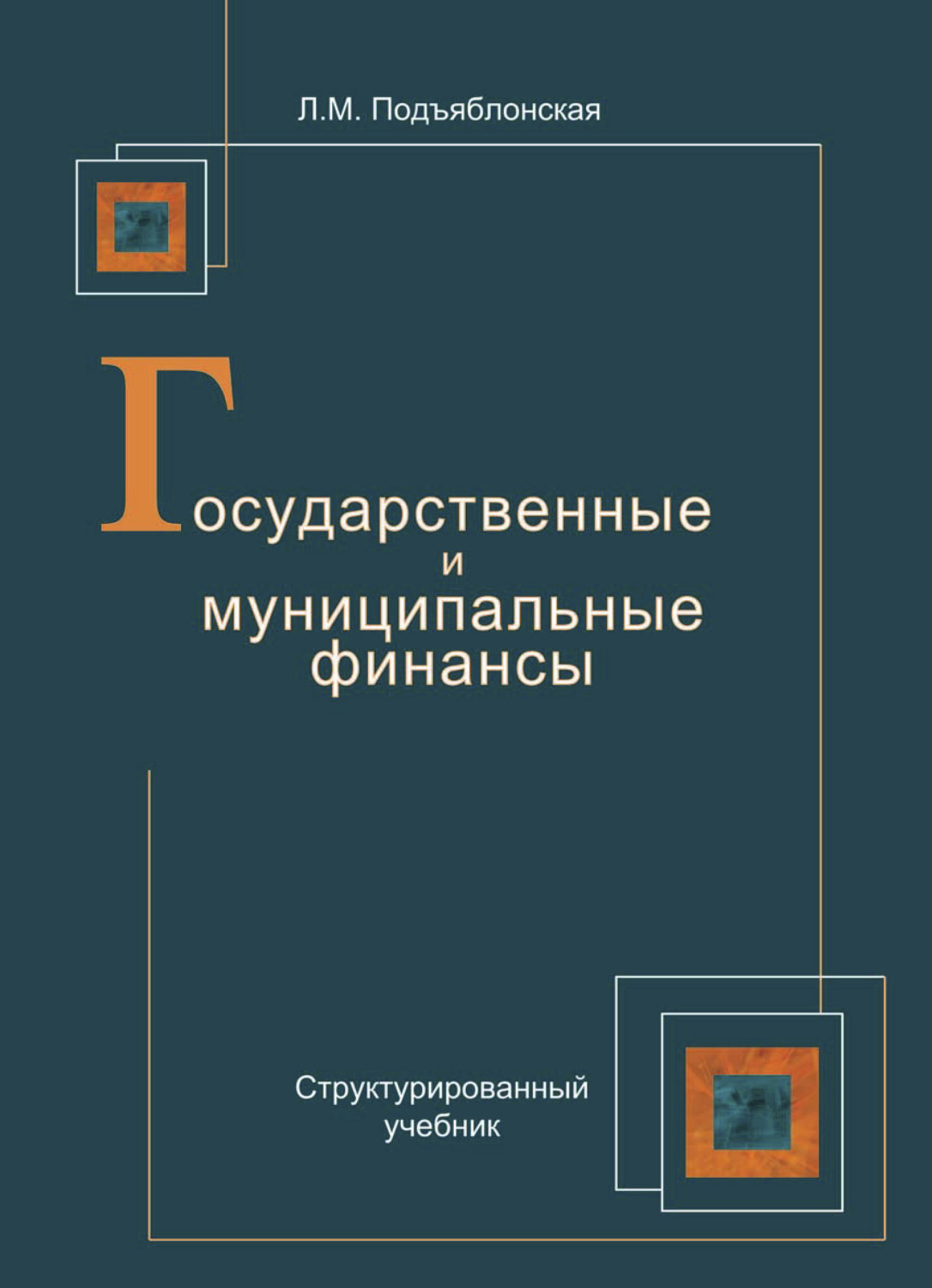 Учебное пособие isbn. Государственные и муниципальные финансы книга. Учебник финансы государственного. Л. М. ПОДЪЯБЛОНСКАЯ. Подъблонская л. м. «государственные и муниципальные финансы».