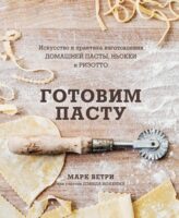 Готовим пасту. Искусство и практика изготовления домашней пасты