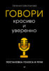 Говори красиво и уверенно. Постановка голоса и речи