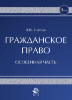 Гражданское право. Особенная часть