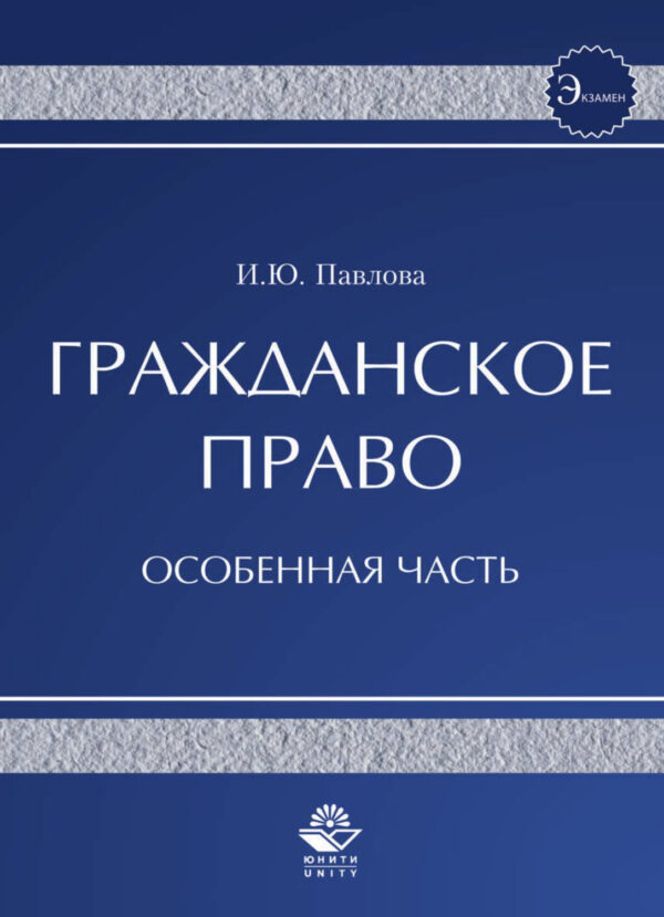 Гражданское право. Особенная часть