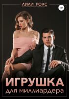 Игрушка для миллиардера