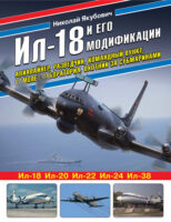 Ил-18 и его модификации. Авиалайнер