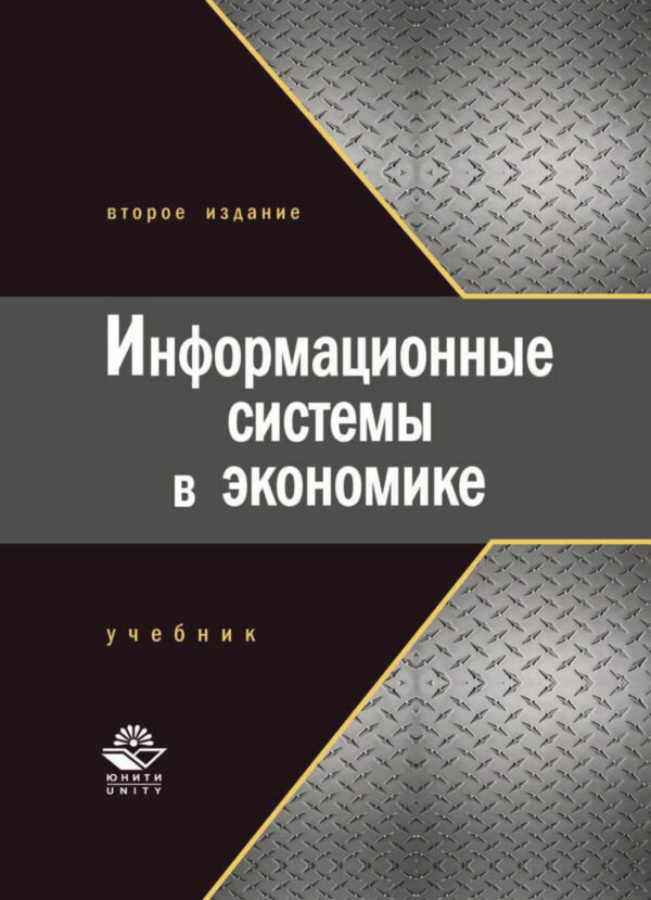 Информационные системы в экономике