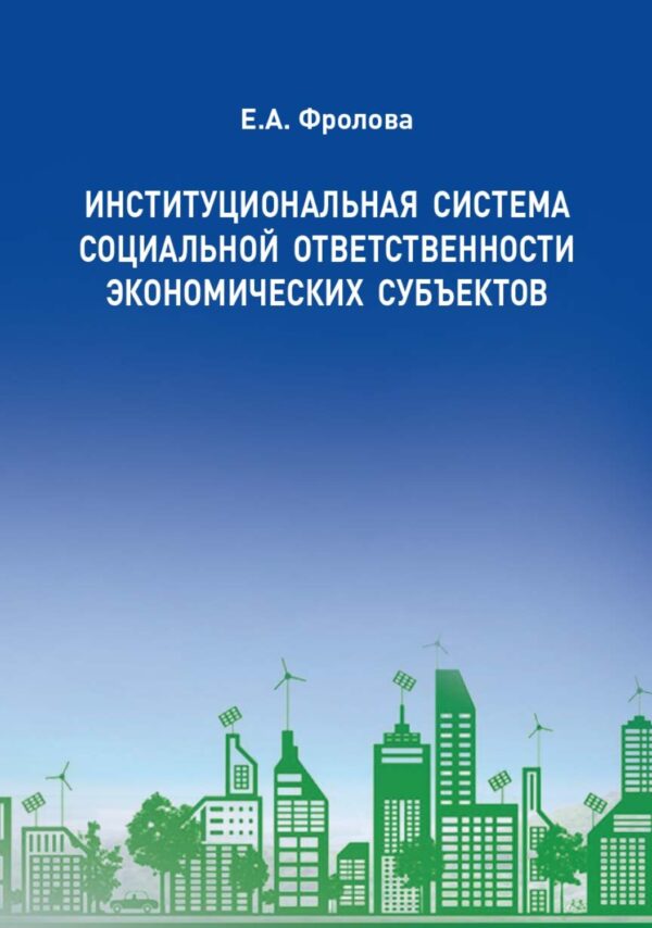 Институциональная система социальной ответственности экономических субъектов