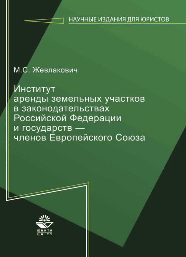 Институт аренды земельных участков в законодательствах Российской Федерации и государств — членов Европейского  Союза