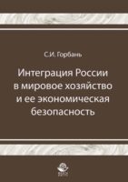 Интеграция России в мировое хозяйство и ее экономическая безопасность