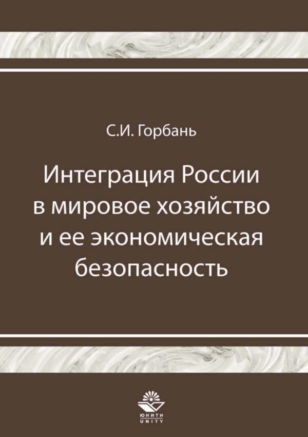 Интеграция России в мировое хозяйство и ее экономическая безопасность