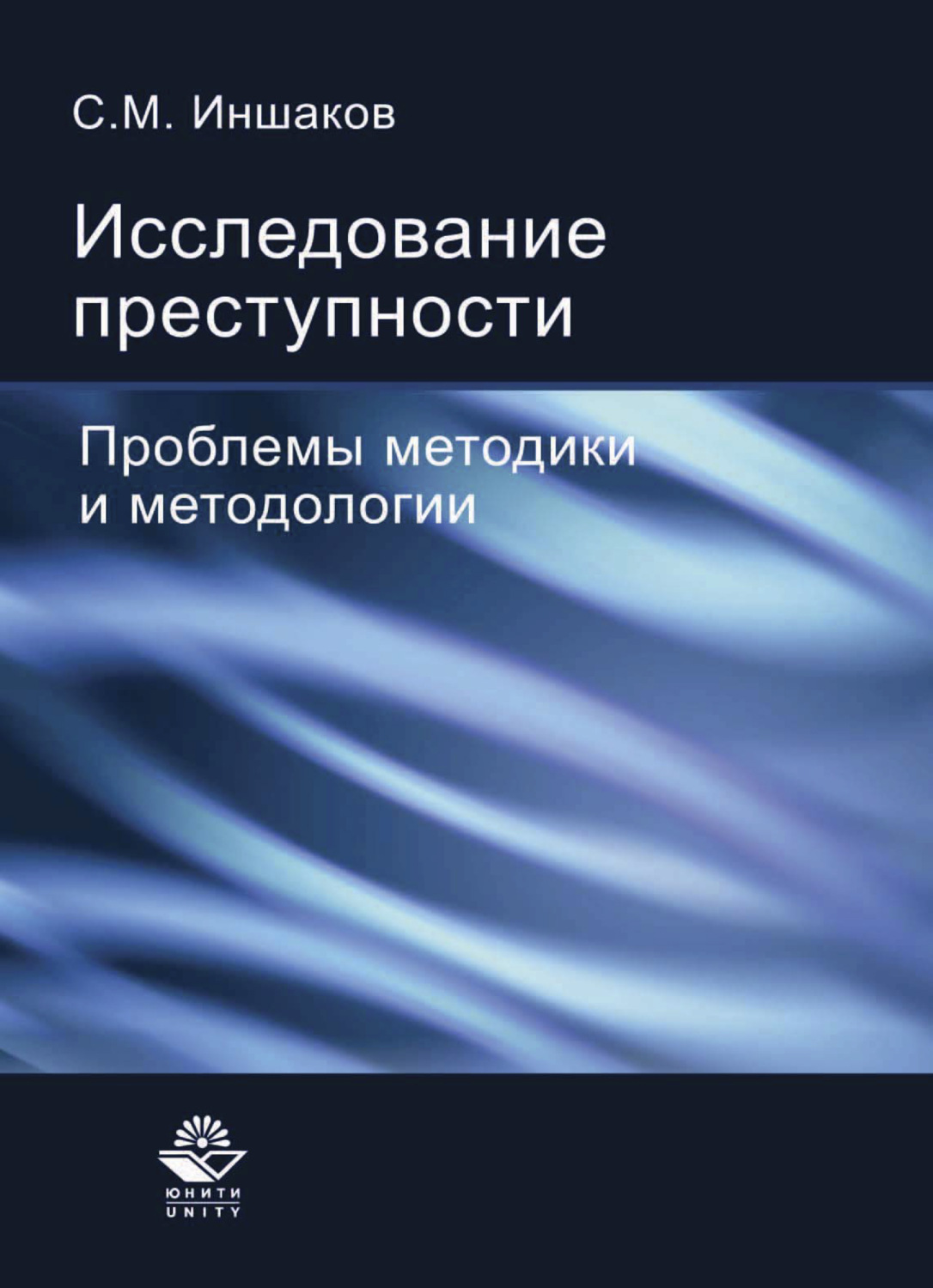 Изучение преступности. Иншаков книги. Иншаков криминология. Иншаков с.м. зарубежная криминология. Бесплатная литература.