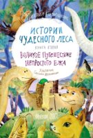 Истории Чудесного леса. Книга II. Великое путешествие Непростого Ежа (pdf+epub)