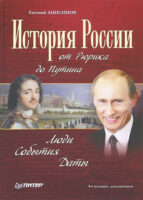 История России от Рюрика до Путина. Люди. События. Даты