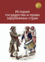 История государства и права зарубежных стран