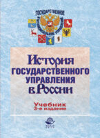 История государственного управления в России