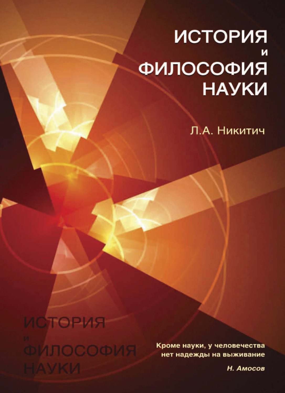 Наук л. История и философия науки. История профессиональное учебники. Философский рассказ. Бесплатная литература.