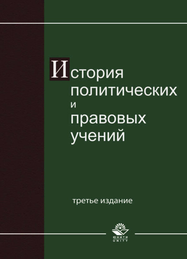 История политических и правовых учений